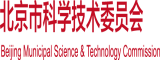 鸡巴操B嗷嗷叫视频北京市科学技术委员会