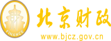 肏逼视频图片北京市财政局